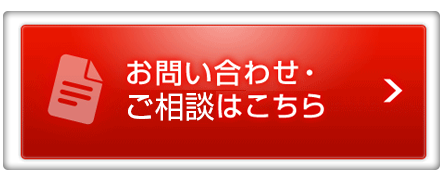 お問い合わせ・ご相談こちら